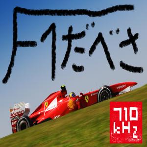 F1 Podcast 　F1だべさ　サード・シーズン